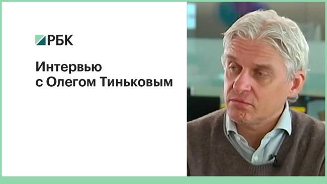Интервью  с Олегом Тиньковым
