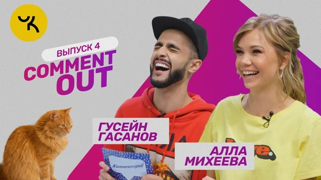 Comment Out #4 / Гусейн Гасанов х Алла Михеева