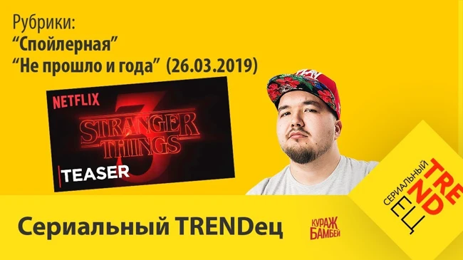 "Спойлерная" (26.03.2019) | Сериальный TRENDец | (Кураж-Бамбей)