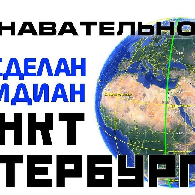 Планетарный конструктор: Как сделан меридиан Санкт-Петербурга (Познавательное ТВ, Артём Войтенков)