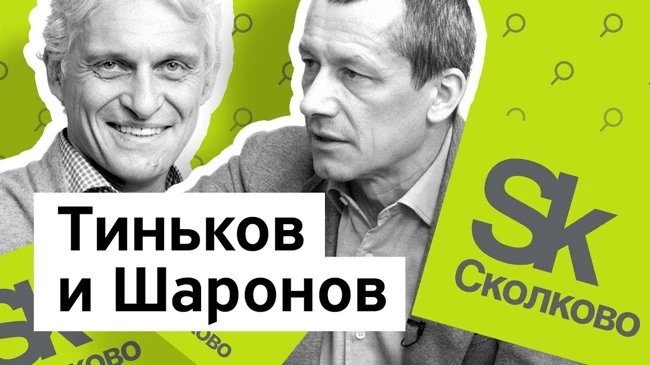 Бизнес-Секреты 2.0: ректор Сколково Андрей Шаронов