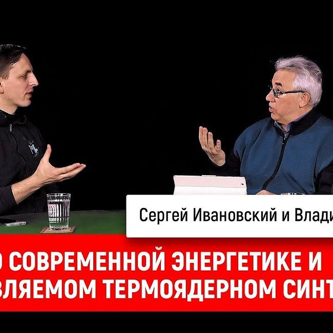 Владимир Сергеев о cовременной энергетике и управляемом термоядерном синтезе