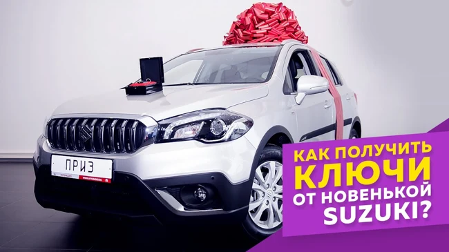 Как получить ключи от новенькой Suzuki?