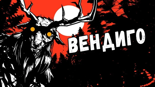 Индейская мифология : Вендиго