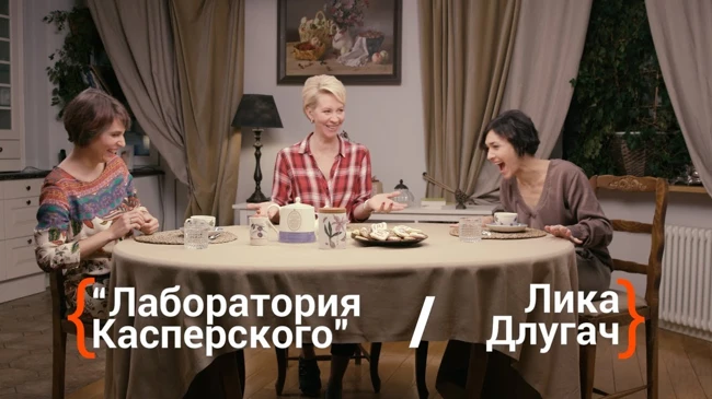 Онлайн безопасность детей. "Лаборатория Касперского" и Лика Длугач.
