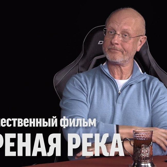 Дмитрий Goblin Пучков о х/ф "Ветреная река"