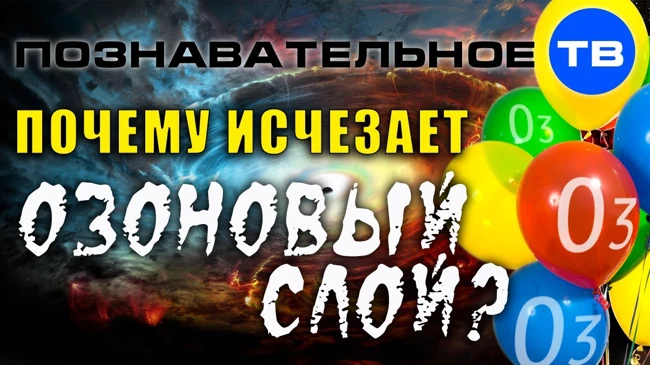 Почему исчезает озоновый слой? (Познавательное ТВ, Валентин Катасонов)