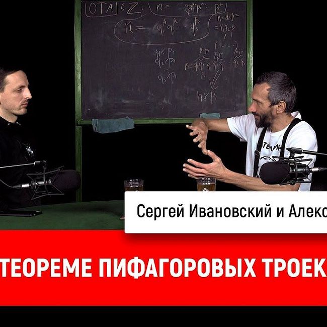 Алексей Савватеев о теореме Пифагоровых троек