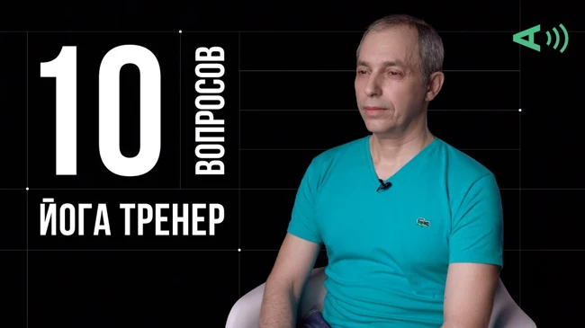 10 глупых вопросов ЙОГА ТРЕНЕРУ