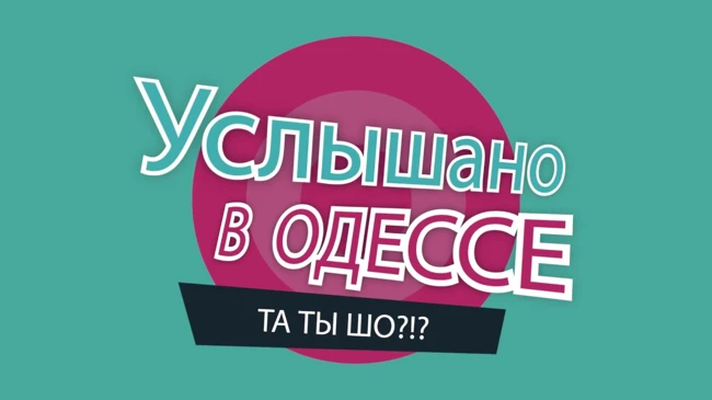 №17 Лучшие одесские фразы и выражения!
