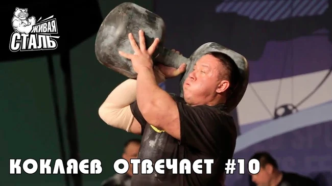 Кокляев отвечает #10 [О прошлом, будущем и настоящем]