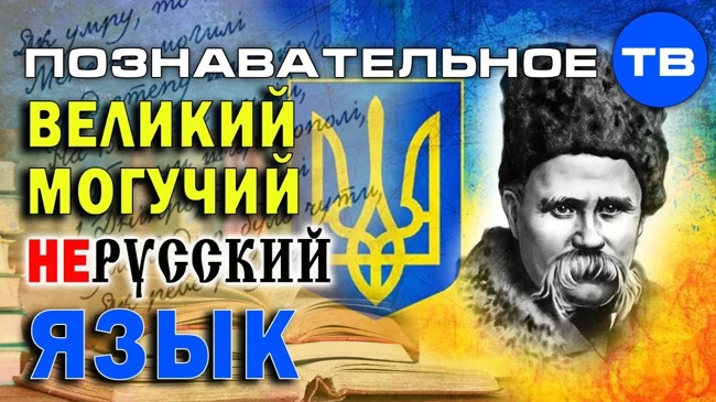 Великий могучий нерусский язык (Познавательное ТВ, Елена Гоголь)