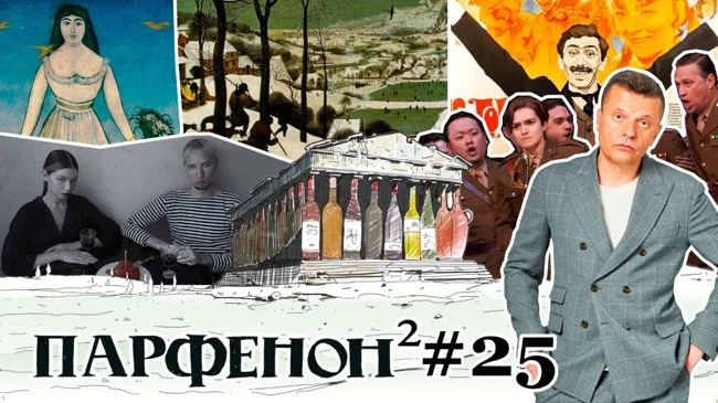 Парфенон #25: Рэп-запрет. Вена-универ: Брейгель и опера. Пиросмани и «Не горюй!»