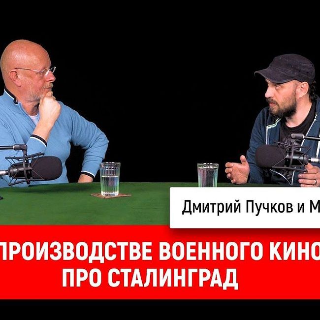 Михаил Кощин о производстве военного кино про Сталинград