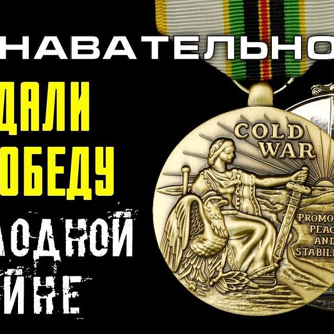 Западные медали за победу в Холодной войне над СССР (Познавательное ТВ, Артём Войтенков)