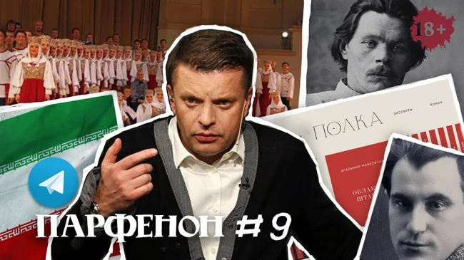 Парфенон#9: Запрет Telegram, Мандельштам vs Брежнев, #плейлистпарфенона, сказочник Горький