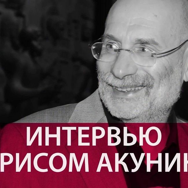 Борис Акунин: "История России конечна"