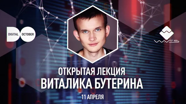 Открытая лекция Виталика Бутерина