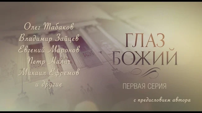 Глаз Божий. Фильм первый. С предисловием Леонида Парфенова.