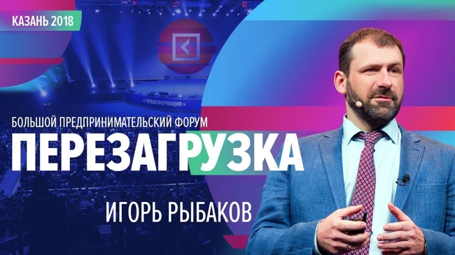 Игорь Рыбаков | Форум «ПЕРЕЗАГРУЗКА» | Казань 2018 | Университет СИНЕРГИЯ | Рыбаков Фонд