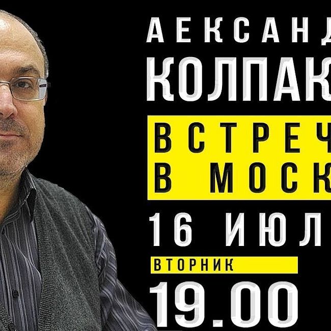 Александр Колпакиди. Открытая встреча в Москве