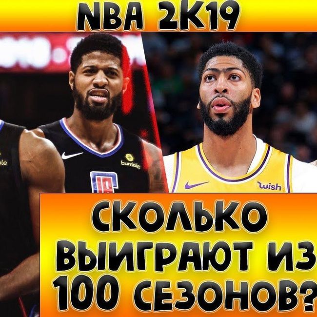 [NBA 2k19] Кто круче, Лейкерс или Клипперс?