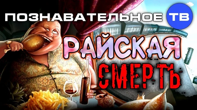 Райская смерть (Познавательное ТВ, Михаил Величко)