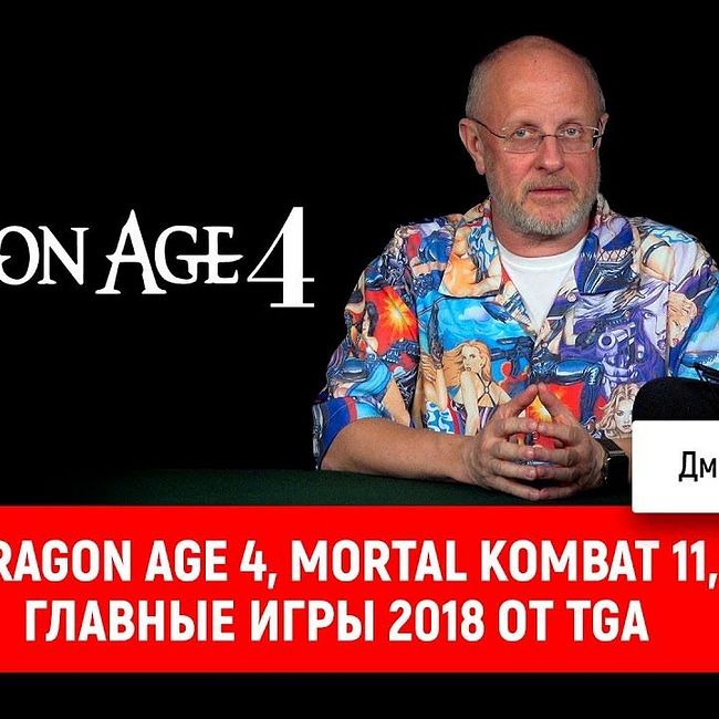 Dragon Age 4, Mortal Kombat 11, главные игры 2018 от TGA