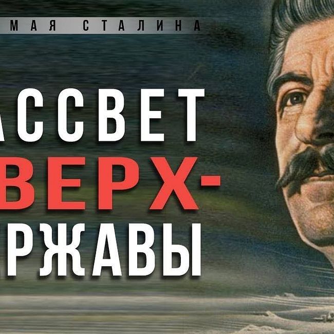 Из руин к звёздам: cтaлинский СССР после 1945-го. Николай Сапелкин