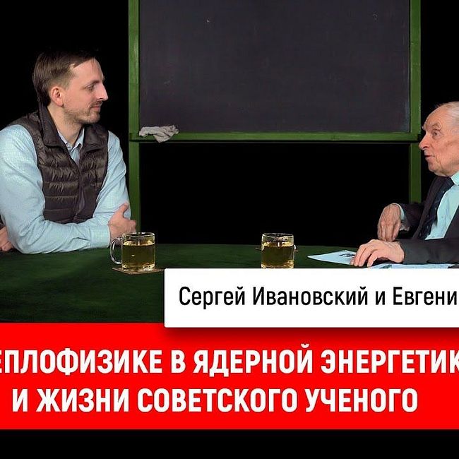 Евгений Федорович о теплофизике в ядерной энергетике и жизни советского ученого