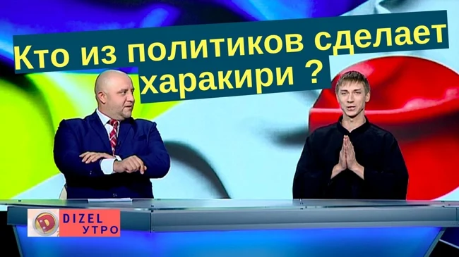 Кто из политиков сделает харакири ? | Дизель новости 2017