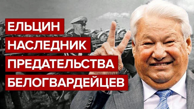 Ельцин наследник предательства Белогвардейцев