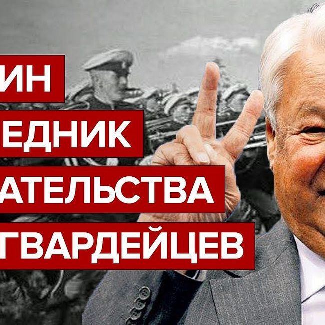 Ельцин наследник предательства Белогвардейцев
