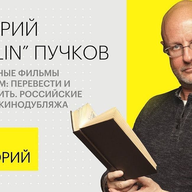 Дмитрий "Goblin" Пучков – о плохом и хорошем переводе иностранных фильмов