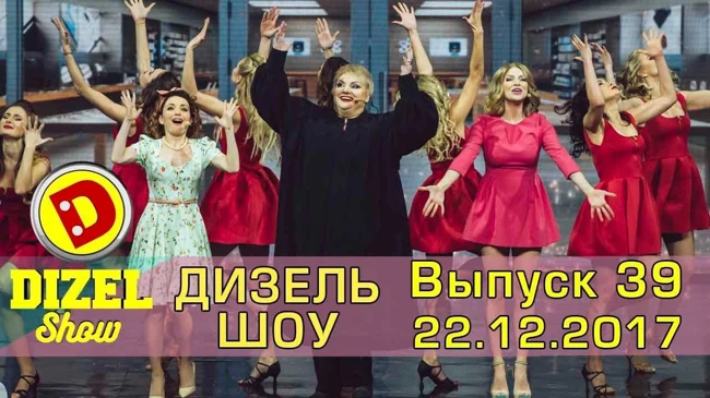 Дизель шоу - новый выпуск 39 от 22.12.2017 | Дизель cтудио декабрь Украина Новий год
