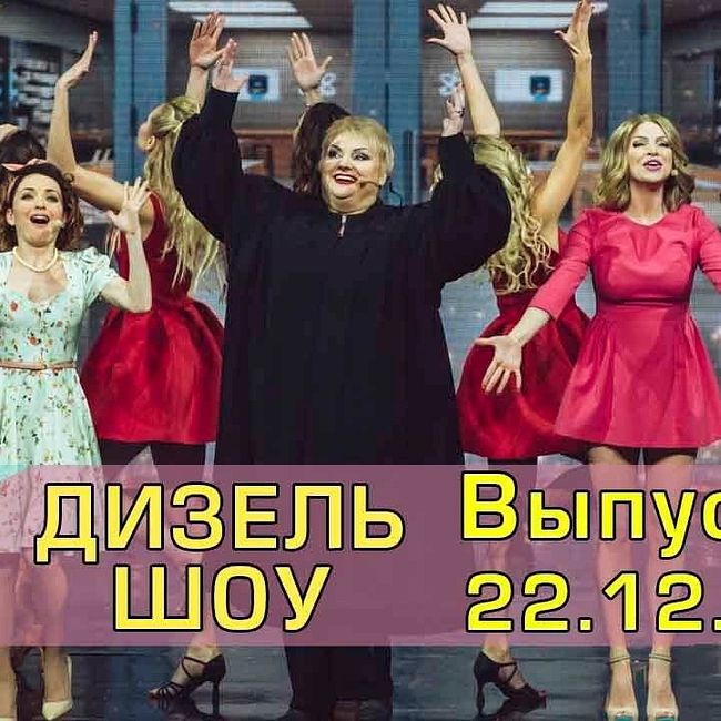 Дизель шоу - новый выпуск 39 от 22.12.2017 | Дизель cтудио декабрь Украина Новий год