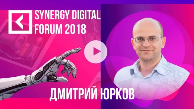 Дмитрий Юрков | Новые правила лидогенерации | SYNERGY DIGITAL FORUM 2018 | Университет СИНЕРГИЯ