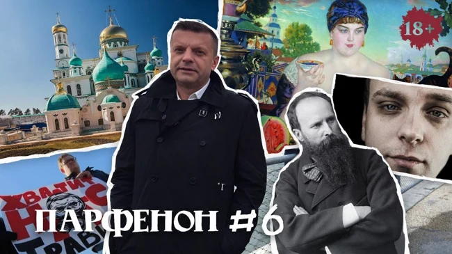 Парфенон #6: Жизнь до Кемерово - Кустодиев, Волоколамск, Верещагин и гастрономия Березуцких