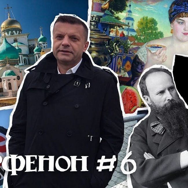 Парфенон #6: Жизнь до Кемерово - Кустодиев, Волоколамск, Верещагин и гастрономия Березуцких