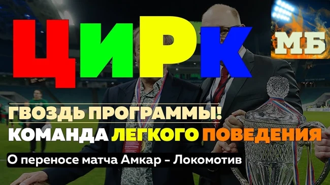 Бордель-Лига. О переносе матча «Амкар» – «Локомотив» в Москву