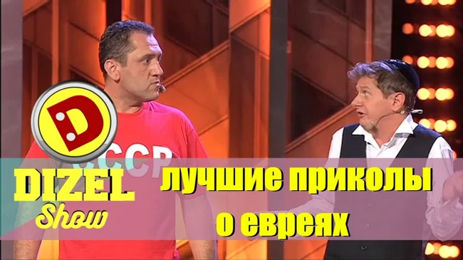 Лучшие приколы 2016: Евреи и Израиль | Дизель шоу подборка приколов Украина