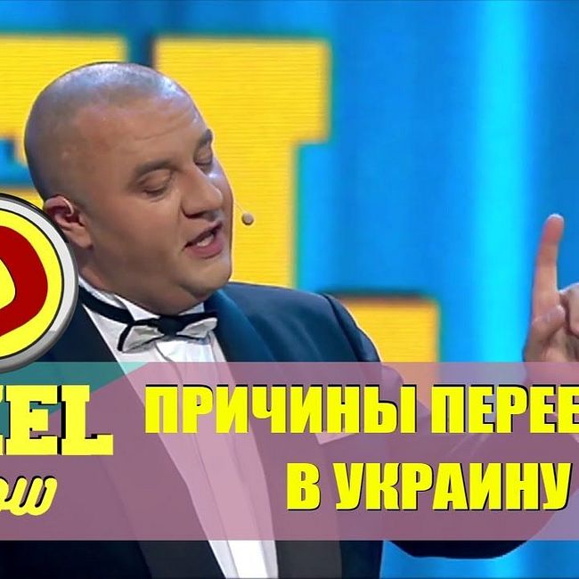 Дизель шоу - переезд в Украину | новый выпуск - 2017