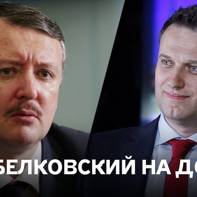 Белковский о том, почему Навальный согласился на дебаты со Стрелковым