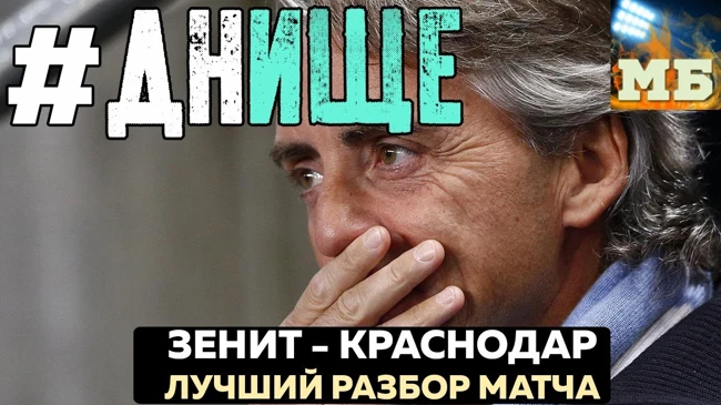 Позор, «Зенит»! Прощай, Манчини!