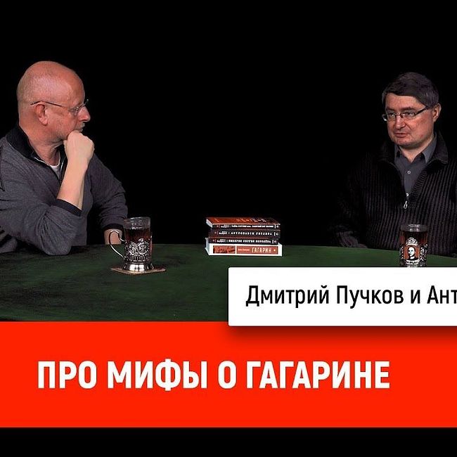 Антон Первушин про мифы о Гагарине