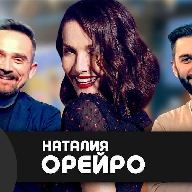 Наталия Орейро – про русскую попсу, армянских мужчин и российский паспорт
