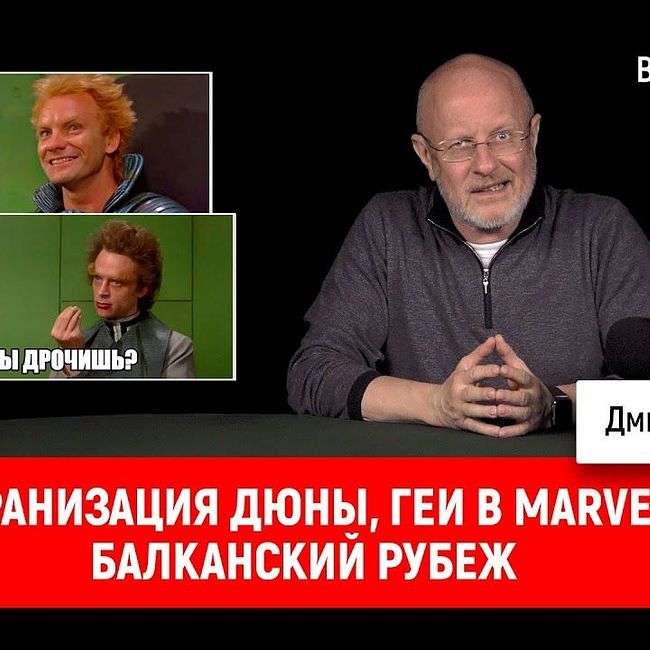 Экранизация Дюны, геи в Marvel, Балканский рубеж | Синий Фил 279