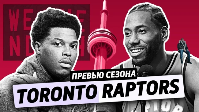 превью сезона ep.17: TORONTO RAPTORS