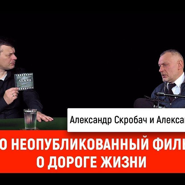 Александр Несмеянов про неопубликованный фильм о Дороге жизни