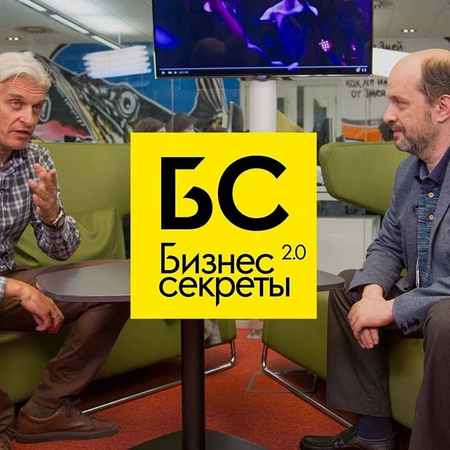 Бизнес-Секреты 2.0: Герман Клименко — советник Владимира Путина по развитию интернета